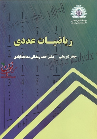 ریاضیات عددی جعفر شریعتی انتشارات دانشگاه صنعتی شریف